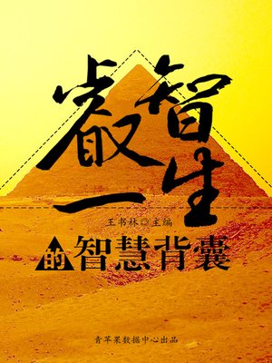 cover image of 睿智一生的智慧背囊